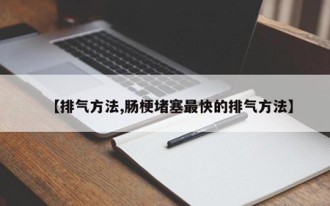 【排气方法,肠梗堵塞最快的排气方法】