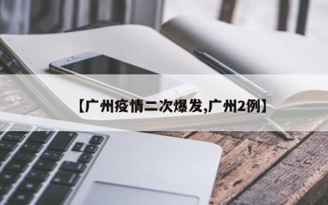 【广州疫情二次爆发,广州2例】