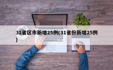 31省区市新增25例(31省份新增25例)