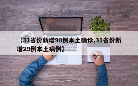 【31省份新增90例本土确诊,31省份新增29例本土病例】