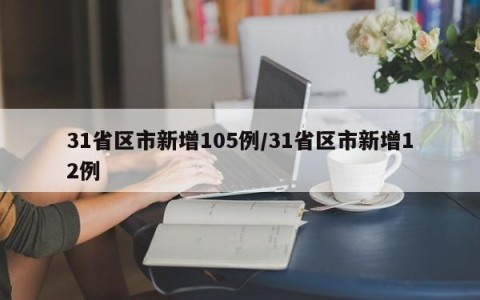 31省区市新增105例/31省区市新增12例