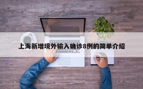 上海新增境外输入确诊8例的简单介绍