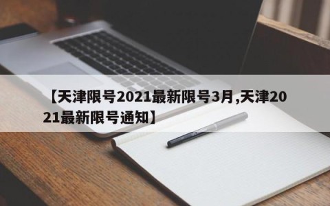 【天津限号2021最新限号3月,天津2021最新限号通知】