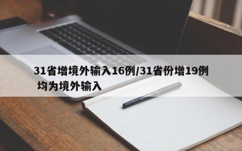 31省增境外输入16例/31省份增19例 均为境外输入