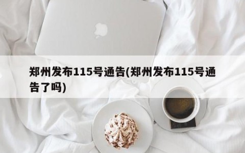郑州发布115号通告(郑州发布115号通告了吗)