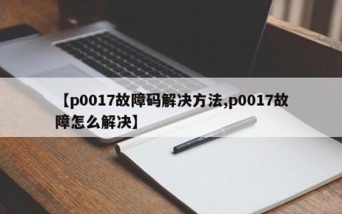 【p0017故障码解决方法,p0017故障怎么解决】