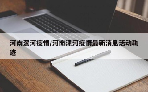 河南漯河疫情/河南漯河疫情最新消息活动轨迹