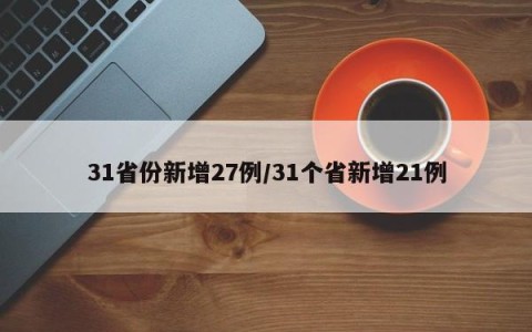 31省份新增27例/31个省新增21例