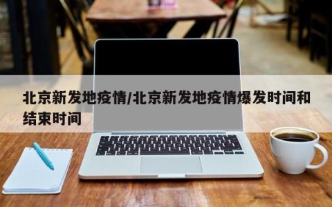 北京新发地疫情/北京新发地疫情爆发时间和结束时间
