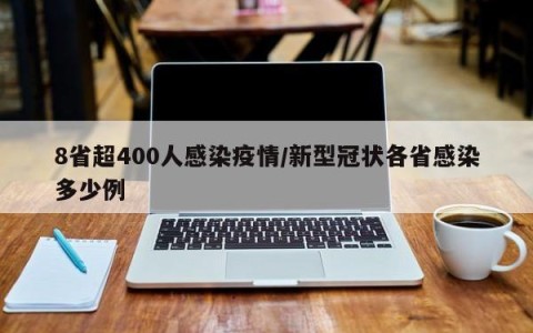 8省超400人感染疫情/新型冠状各省感染多少例
