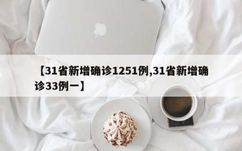 【31省新增确诊1251例,31省新增确诊33例一】