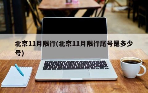 北京11月限行(北京11月限行尾号是多少号)