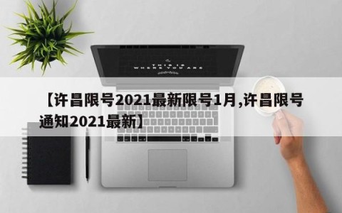 【许昌限号2021最新限号1月,许昌限号通知2021最新】