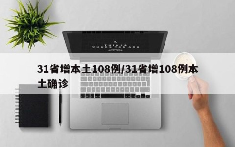 31省增本土108例/31省增108例本土确诊