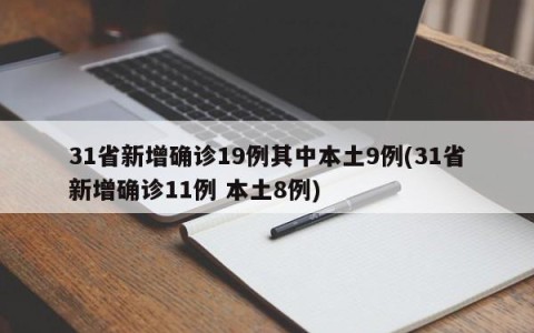 31省新增确诊19例其中本土9例(31省新增确诊11例 本土8例)