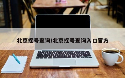 北京摇号查询/北京摇号查询入口官方