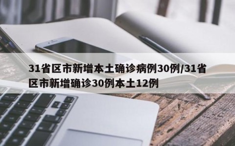31省区市新增本土确诊病例30例/31省区市新增确诊30例本土12例