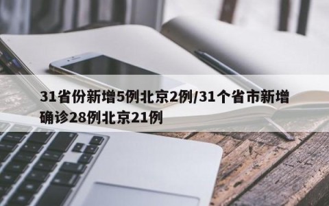 31省份新增5例北京2例/31个省市新增确诊28例北京21例