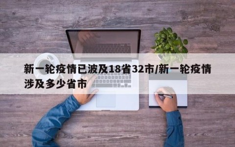 新一轮疫情已波及18省32市/新一轮疫情涉及多少省市
