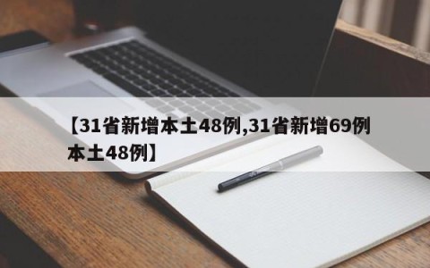 【31省新增本土48例,31省新增69例 本土48例】
