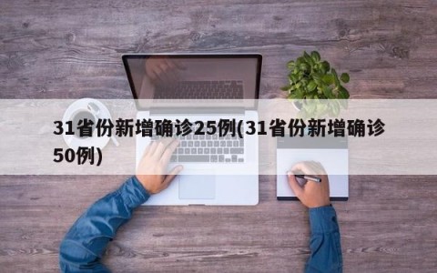 31省份新增确诊25例(31省份新增确诊50例)