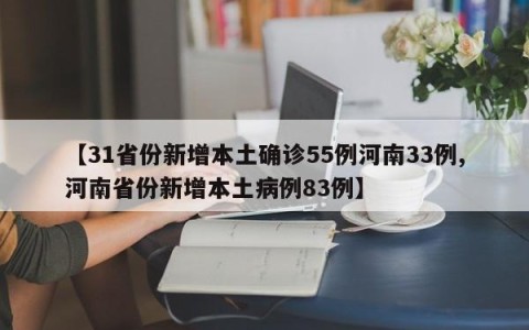 【31省份新增本土确诊55例河南33例,河南省份新增本土病例83例】