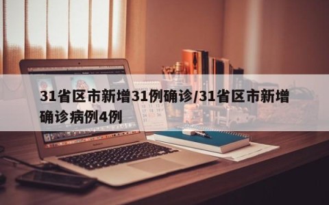 31省区市新增31例确诊/31省区市新增确诊病例4例