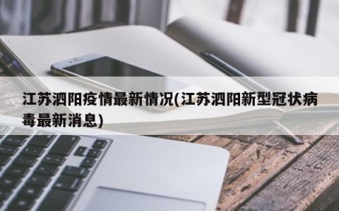 江苏泗阳疫情最新情况(江苏泗阳新型冠状病毒最新消息)