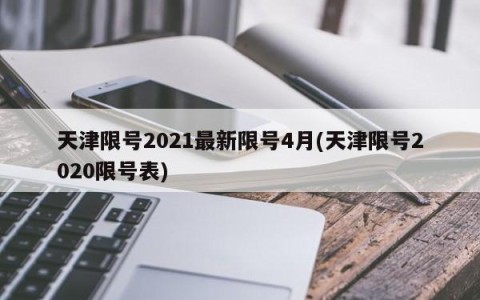 天津限号2021最新限号4月(天津限号2020限号表)