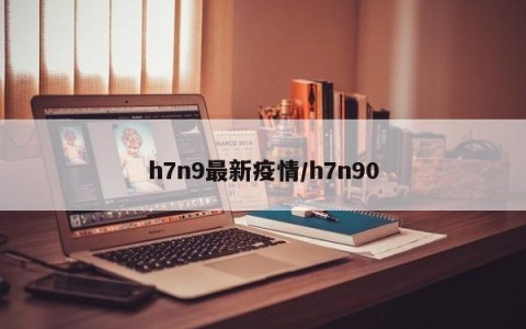 h7n9最新疫情/h7n90