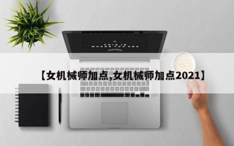 【女机械师加点,女机械师加点2021】