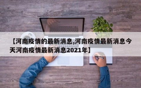 【河南疫情的最新消息,河南疫情最新消息今天河南疫情最新消息2021年】