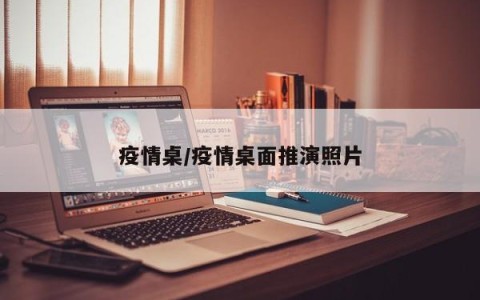 疫情桌/疫情桌面推演照片