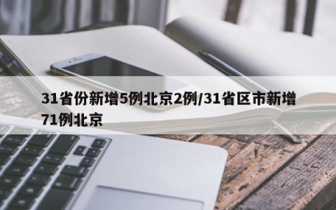 31省份新增5例北京2例/31省区市新增71例北京