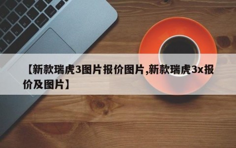 【新款瑞虎3图片报价图片,新款瑞虎3x报价及图片】