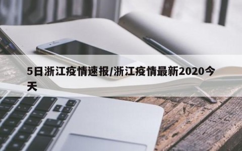 5日浙江疫情速报/浙江疫情最新2020今天