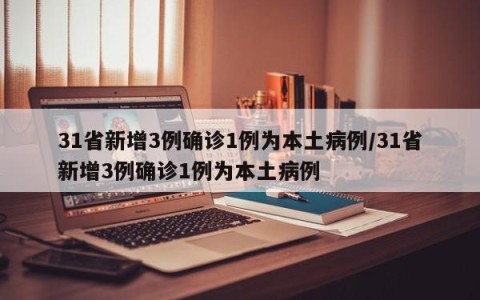 31省新增3例确诊1例为本土病例/31省新增3例确诊1例为本土病例