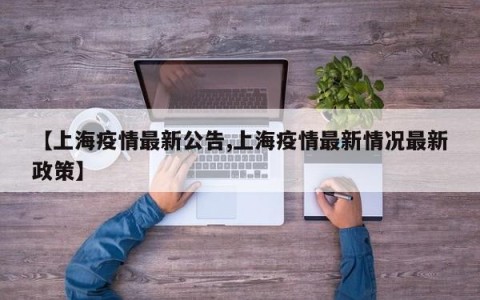 【上海疫情最新公告,上海疫情最新情况最新政策】