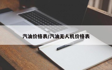 汽油价格表/汽油无人机价格表