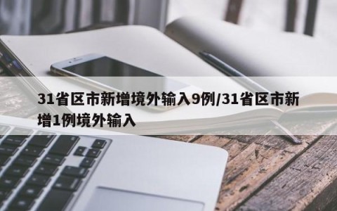 31省区市新增境外输入9例/31省区市新增1例境外输入