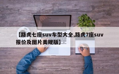 【路虎七座suv车型大全,路虎7座suv报价及图片美规版】