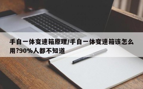 手自一体变速箱原理/手自一体变速箱该怎么用?90%人都不知道