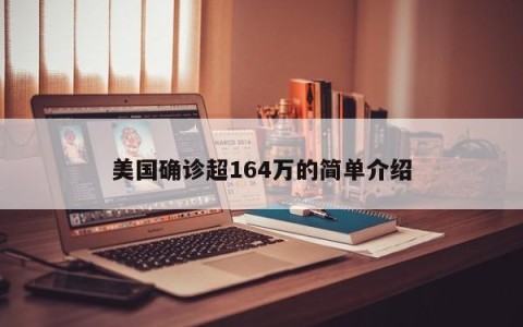 美国确诊超164万的简单介绍
