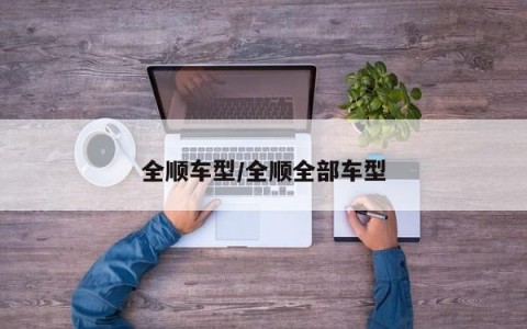 全顺车型/全顺全部车型