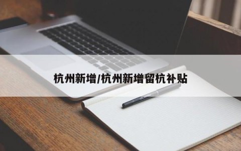 杭州新增/杭州新增留杭补贴