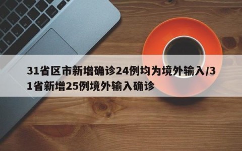 31省区市新增确诊24例均为境外输入/31省新增25例境外输入确诊