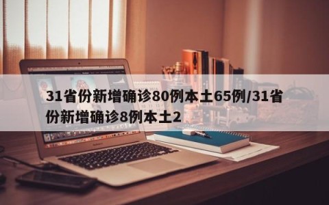 31省份新增确诊80例本土65例/31省份新增确诊8例本土2