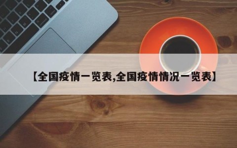 【全国疫情一览表,全国疫情情况一览表】