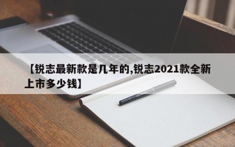 【锐志最新款是几年的,锐志2021款全新上市多少钱】