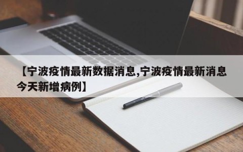 【宁波疫情最新数据消息,宁波疫情最新消息今天新增病例】